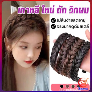 ZEEVA ที่คาดผมถักเปีย แฟชั่นเกาหลี กางปลา น่ารัก สําหรับผู้หญิง Wig hoop