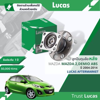 👍Lucas มาตรฐานแท้👍 ลูกปืนดุมล้อ ดุมล้อ ลูกปืนล้อ LHB078 S หลัง Mazda 2, Mazda2 DE ABS ปี 2009-2014