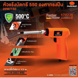 PUMPKIN หัวแร้งไฟฟ้า ทรงปืน รุ่น PTT-S120/150G (17822) มีระบบ 2 ระดับความร้อน (200-240V) หัวแร้ง สินค้าดี