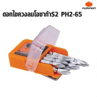 PUMPKIN (1ดอก) ดอกไขควง ดอกขันสกรู ดอกไขควงลม หัวแม่เหล็ก แฉก PH2 รุ่น PTT-SB2-65 61040 มีคุณภาพ