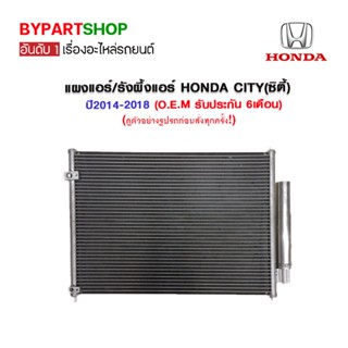 แผงแอร์/รังผึ้งแอร์ HONDA CITY(ซิตี้) ปี2014-2018 (O.E.M รับประกัน 6เดือน)