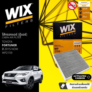 [WIX Filters] ไส้กรองแอร์คาร์บอน ไส้กรองคาร์บอนในห้องโดยสาร WP2159 สำหรับ Fortuner  ปี 2015-2023