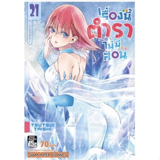 เรื่องนี้ตำราไม่มีสอน แยกเล่ม 1 - 21 จบ ( มังงะ ) ( สยามอินเตอร์ ) ( MANGA ) ( SIAM INTER ) ( NOM )