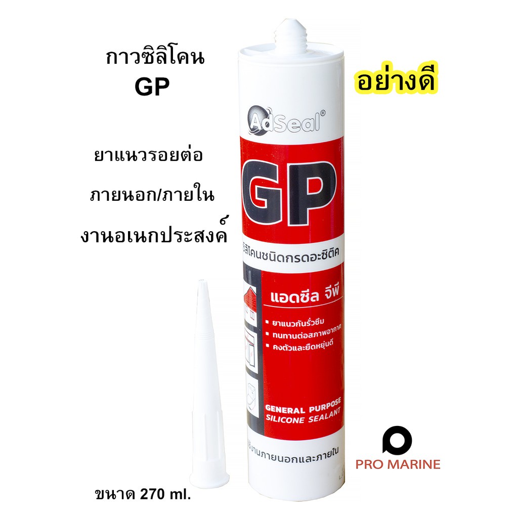 Adseal ซิลิโคนยาแนว ภายนอก ภายใน อะซิเทต จีพี ขาว ซิลิโคนยาแนวอเนกประสงค์ ขนาด 270 มล.