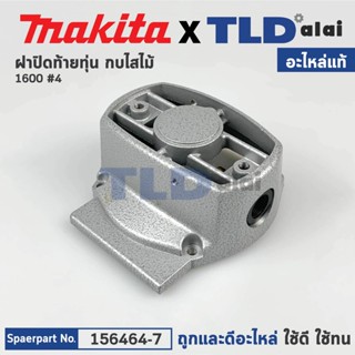 ฝาปิดท้ายทุ่น (แท้) กบไฟฟ้า Makita มากีต้า รุ่น 1600 #4 (156464-7) (อะไหล่แท้ 100%)