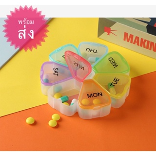 กล่องใส่ยาพกพา รูปดอกไม้7วัน7กลีบ ตลับยาและวิตามิน 7 วัน 4 มื้อ 7Day pill case