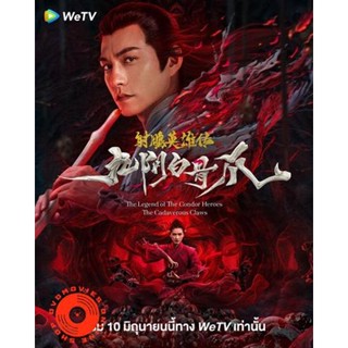 DVD The Legend of the Condor Heroes The Cadaverous Claws (2021) มังกรหยก ตอนตำนานกรงเล็บกระดูกขาวเก้าอิม (เสียง จีน | ซั