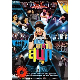 DVD คอนเสิร์ต เบิร์ด อาสาสนุก DVD