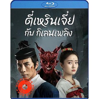 Blu-ray Di Renjie-Fire Kirin (2022) ตี๋เหรินเจี๋ยกับกิเลนเพลิง (เสียง Chi /ไทย | ซับ ไทย) Blu-ray