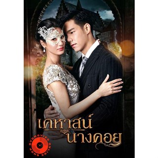 DVD เคหาสน์นางคอย (2565) 17 ตอนจบ (เสียง ไทย | ซับ ไม่มี) DVD