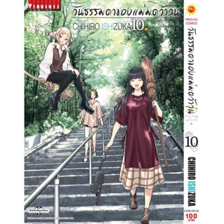 วันธรรมดาของแม่มดว้าวุ่น Flying Witch เล่ม 1 - 10 ( มังงะ ) ( วิบูลย์กิจ ) ( MANGA ) ( VIBULKIJ ) ( NOM )