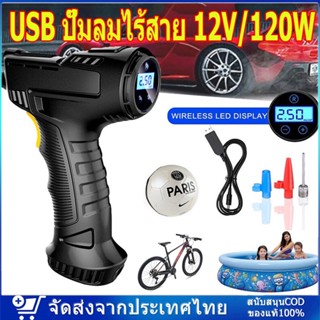 USB ปั๊มลมไร้สาย เครื่องปั๊มลมยางรถยนต์แบบชาร์จไร้สาย 12V/120W รถจักรยานยนต์ รถยนต์บอลลูน เครื่องเติมลมยางรถยนต์