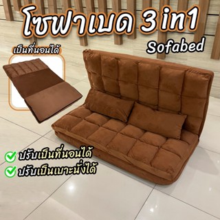 ✔️plawan✔️ โซฟาเบด โซฟาปรับนอน Sofa bed โซฟา 3 in 1 เก้าอี้พับได้ เก้าอี้โซฟาปรับเอนนอน ปรับระดับได้ *แถมหมอน 2 ใบ