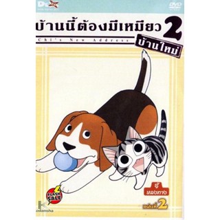 DVD ดีวีดี Chi s New Address บ้านนี้ต้องมีเหมียว 2 บ้านใหม่ แผ่นที่ 2 (เสียง ไทย/ญี่ปุ่น | ซับ ไทย) DVD ดีวีดี