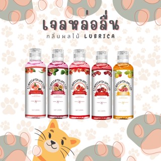 เจลหล่อลื่น กลิ่นผลไม้ 200 ml เจลหล่อลื่น Lubrica 5กลิ่นผลไม้ 🍑🍇🍒