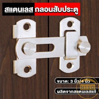 Hiso กลอนสับสแตนเลสแท้ กลอนประตู  deadbolt