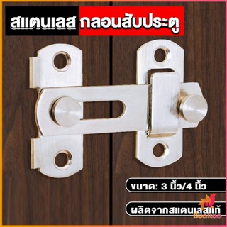 BUAKAO กลอนสับสแตนเลสแท้ กลอนประตู  deadbolt