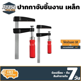 F-Clamp ปากกาจับชิ้นงาน แคลมป์บีบจับชิ้นงาน แคลมป์เหล็ก แคลม จับเหล็ก จับไม้ แคลมป์จับชิ้นงานตัว F พร้อมส่งสินค้าในไทย