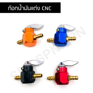 ก๊อกน้ำมันแต่ง สำหรับมอเตอร์ไซส์ งาน CNC