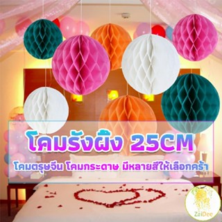 โคม พู่ แขวน กระดาษรังผึ้ง ปอมปอม โคมรังผึ้ง 25cm party supplies