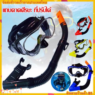 Scuba Snorkeling Mask แว่นตาดำน้ำ หน้ากากดำน้ำ พร้อมท่อหายใจ ดำน้ำดูปะการัง และ สำหรับผู้ชายและผู้หญิง free size