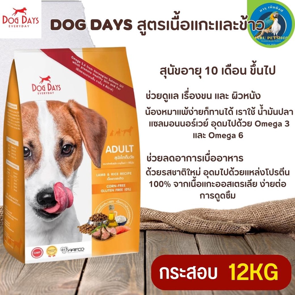 DOG DAYS อาหารสุนัขอายุ 10 เดือน ขึ้นไป ช่วยลดอาการเบื่ออาหาร ขนาด 12KG