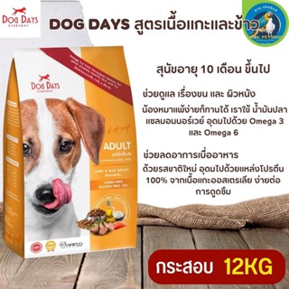 DOG DAYS อาหารสุนัขอายุ 10 เดือน ขึ้นไป ช่วยลดอาการเบื่ออาหาร ขนาด 12KG