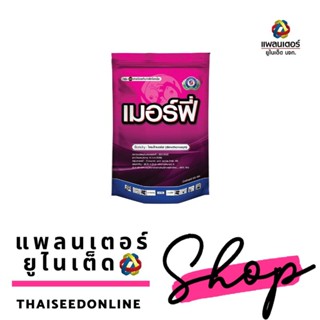 PTU 100กรัม เมอร์ฟี่ ไดเมโทมอร์ฟ ราน้ำค้าง ลำต้นเน่า กล้าเน่า แพลนเตอร์ ยูไนเต็ด ตัวเดียวกับฟอรั่ม