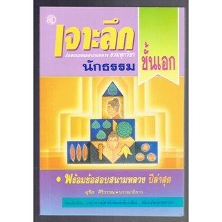 นักธรรมเอก - เจาะลึกข้อสอบธรรมสนามหลวง รวมทุกวิชา นักธรรมชั้นเอก - เรียบเรียงโดย คณาจารย์สำนักพิมพ์เลี่ยงเชียง อุทิส ...