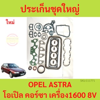 ประเก็นชุดใหญ่ OPEL ASTRA โอเปิล คอร์ซา เครื่อง1600 8V ปะเก็นชุดใหญ่　ประเก็นฝาสูบ ปะเก็นฝาสูบ