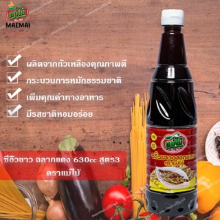 ซีอิ๊วขาวฉลากแดง 630cc สูตร2 อาหารเจมังสวิรัติแบรดน์แม่ไม้ ซีอิ้วขาว สูตร 2 สีแดง ตราแม่ไม้ Soy Sauce Red Label 630cc F