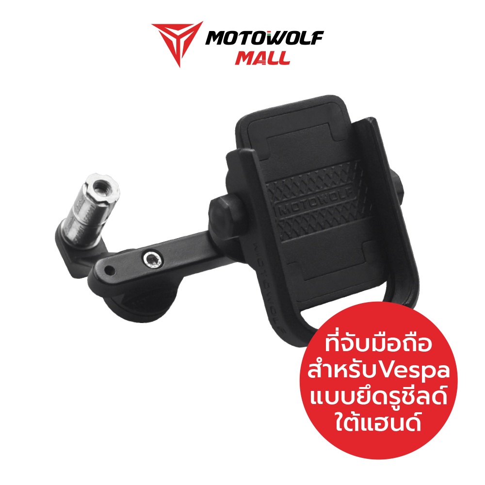 [โค้ดลด KAKUDEC100 ลด100] MOTOWOLF ที่จับมือถือสำหรับ Vespa แบบยึดรูชิว ของแท้