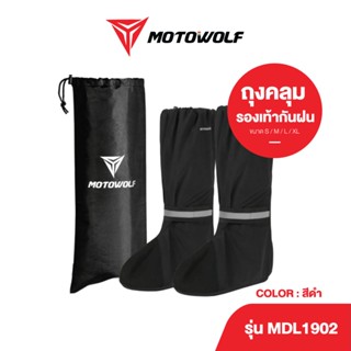 MOTOWOLF ถุงคลุมรองเท้ากันฝน รุ่น 1902 ผ้าคลุมรองเท้ากันน้ำ กันฝน กันรองเท้าเปียก ของแท้