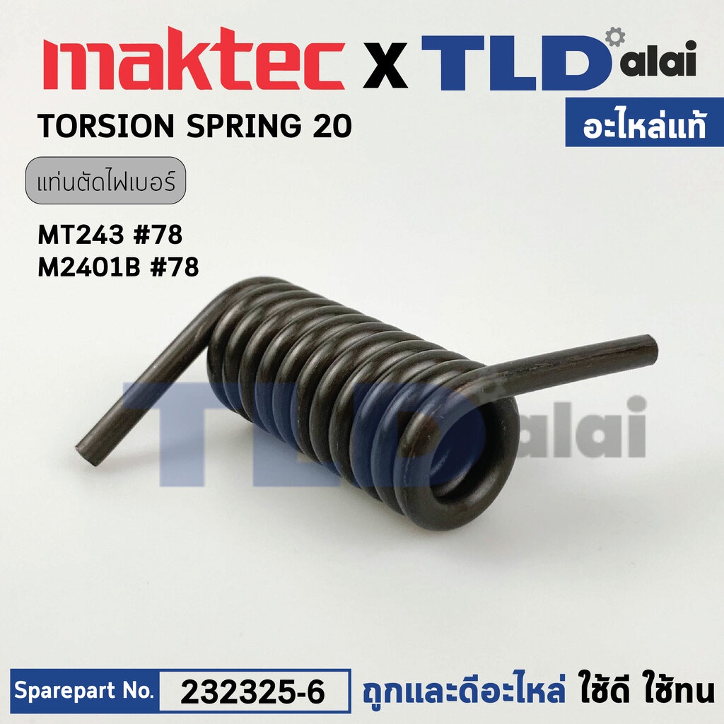 สปริงข้อพับ (แท้) แท่นตัดไฟเบอร์ Maktec มาคเทค รุ่น MT243 - Makita มากีต้า รุ่น M2401, M2401B (232325-6) (อะไหล่แท้10...