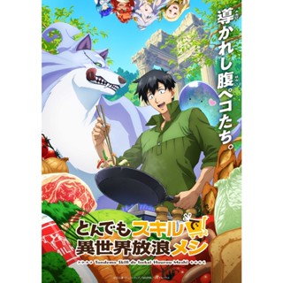 DVD ดีวีดี Campfire Cooking in Another World with My Absurd Skill สกิลสุดพิสดารกับมื้ออาหารในต่างโลก (ตอนที่ 1-12) (เสีย