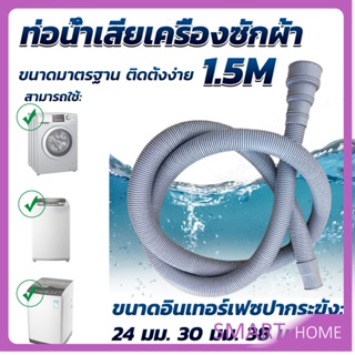 SMART ท่อน้ำทิ้งเครื่องซักผ้า ยาว 1.5 เมตร เส้นผ่าศูนย์กลางต่อจากเครื่อง 4 cm ท่อน้ำทิ้งอ่างล้างจาน Drain pipe