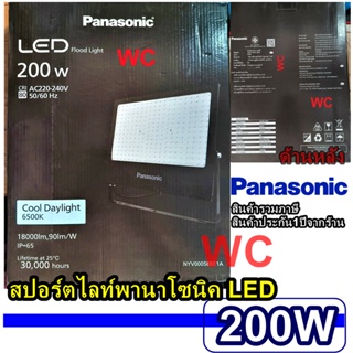 Panasonic สปอร์ตไลท์ LED 200W สปอร์ตไลท์แอลอีดี พานาโซนิค LED FLOODLIGHT DAYLIGHT แสงขาว แสงส้ม สินค้ารวมภาษี