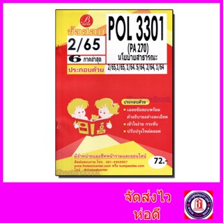 ชีทราม ข้อสอบ POL3301 PA270 นโยบายสาธารณะ (ข้อสอบปรนัย) Sheetandbook PKS0130