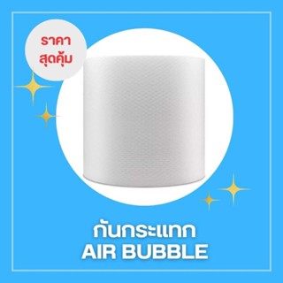 แอร์บับเบิ้ล ส่งฟรี ไปรษณีย์ อ่านรายละเอียดก่อนสั่ง Air Bubble32.5 x 100 air bubble  (จำกัด 1 ม้วนต่อ 1 คำสั่งซื้อ)