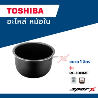 เครื่องใช้ไฟฟ้าในครัวขนาดเล็ก Toshiba หม้อใน อะไหล่แท้  อะไหล่หม้อใน หม้อหุงข้าว