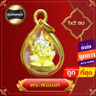 ﻿พระพิฆเนศ จี้พระพิฆเนศ  จิ๋ว เล็กมาก กรอบทองไมครอน สูง 1x2ซ.ม   เพื่อความสมบูรณ์เติมเต็มของชีวิต เทพแห่งศิลปะ ปัญญา และความสำเร็จ