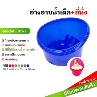 อ่างอาบน้ำเด็ก มีที่นั่งในตัว พลาสติกเกรด A อ่างเด็กแบบนั่ง ขนาด 47x51x40 ซม. นั่งสบาย อาบน้ำสะดวก