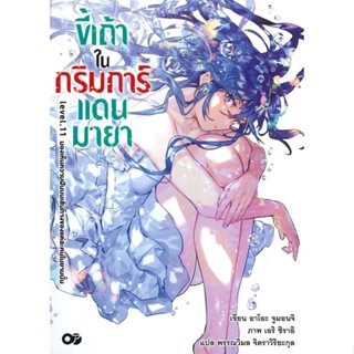 NiyomNiyai (นิยมนิยาย) หนังสือ ขี้เถ้าในกริมการ์แดนมายา เล่ม 11 มองเห็นความฝันเส้นทางของแต่ละคนในยามนั้น