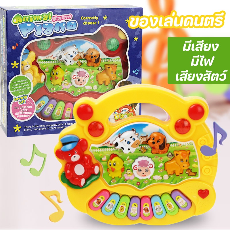 พร้อมส่ง ของเล่นดนตรี เปียโนออร์แกน มีเสียง มีไฟ เสียงสัตว์ ของเล่นเด็ก ของเล่นเพื่อการศึกษาสำหรับเด็ก