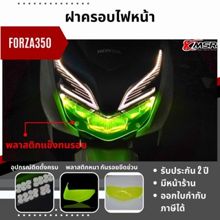 แท้100% ครอบไฟหน้า Honda Forza 350 ฝาครอบ XMSR อะคลิลิคหนา กรอบไฟหน้า ทนทาน พร้อมติดตั้ง สีเขียวเหลือง คุณภาพดี