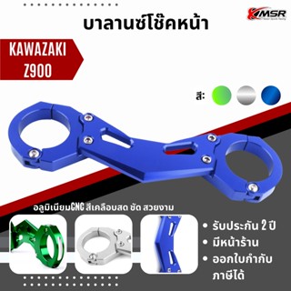 แท้100% บาลานซ์โช้คหน้า Kawazaki Z900 อลูมิเนียม XMSR สีสดชัด บาล้านโช้คหน้า ของแต่งมอเตอร์ไซค์