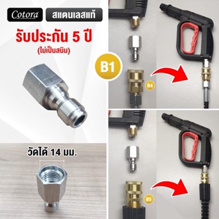 Power tools Cotora ข้อต่อปืนฉีดน้ำ เครื่องฉีดน้ำแรงดัน ข้อต่อสวมเร็ว 1/4 เชื่อมต่อหัวฉีดน้ำ อะแดปเตอร์เชื่อมต่อ