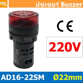 AD16-22SM 220V แดง Red หลอดไฟกระพริบ หลอดมีเสียง หลอดออด บัซเซอร์ 22มม 22mm Buzzer ออด ไพล็อตแลมป์ ไฟเตือน Pilot lamp...