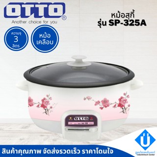 อุปกรณ์ในครัว OTTO หม้อสุกี้ 3 ลิตร รุ่น SP-325A หม้อสุกี้ไฟฟ้า หม้อต้ม กระทะไฟฟ้า ขนาด 3 ลิตร หม้อเคลือบ