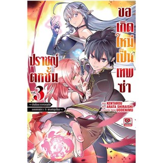 ปราชญ์ตกชั้นขอเกิดใหม่เป็นเทพซ่า เล่ม 1 - 3 ( มังงะ ) ( เซนชู ) ( MANGA ) ( ZENSHU ) ( NOM )